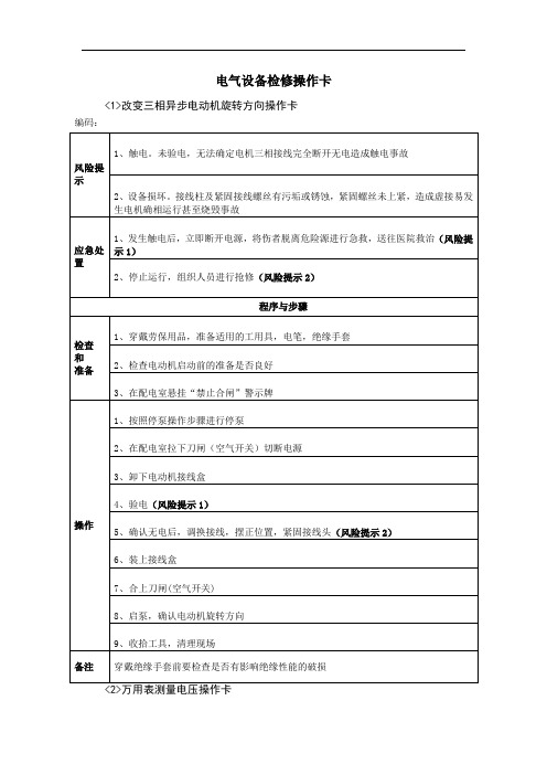 电气设备检修操作卡