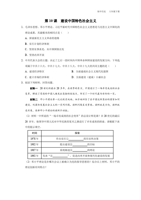 初中历史八年级下册-10[练习-能力提升]建设中国特色社会主义