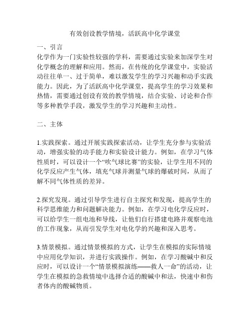 有效创设教学情境,活跃高中化学课堂