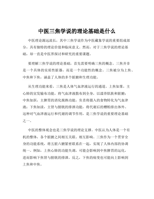 中医三焦学说的理论基础是什么