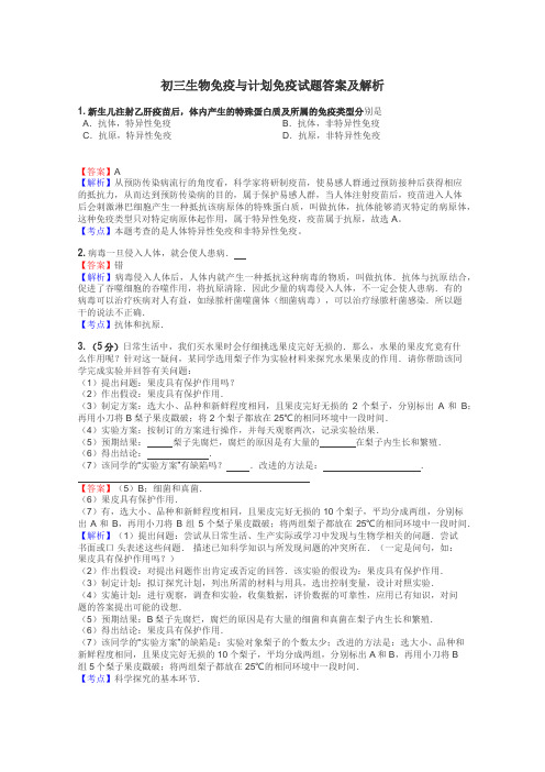 初三生物免疫与计划免疫试题答案及解析
