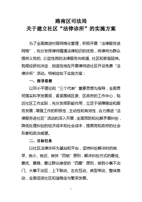 关于建立社区“法律诊所”的实施方案