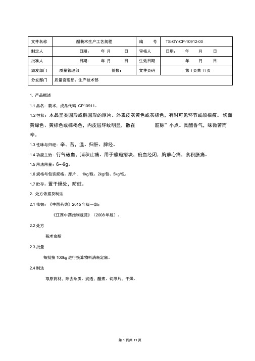 醋莪术饮片生产工艺规程