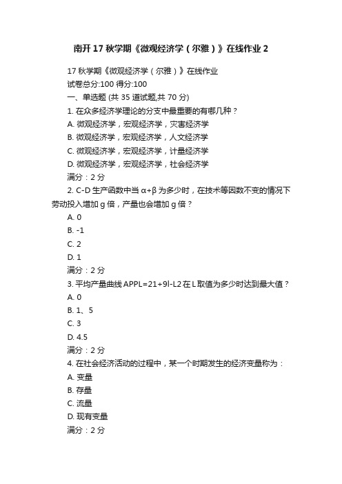 南开17秋学期《微观经济学（尔雅）》在线作业2