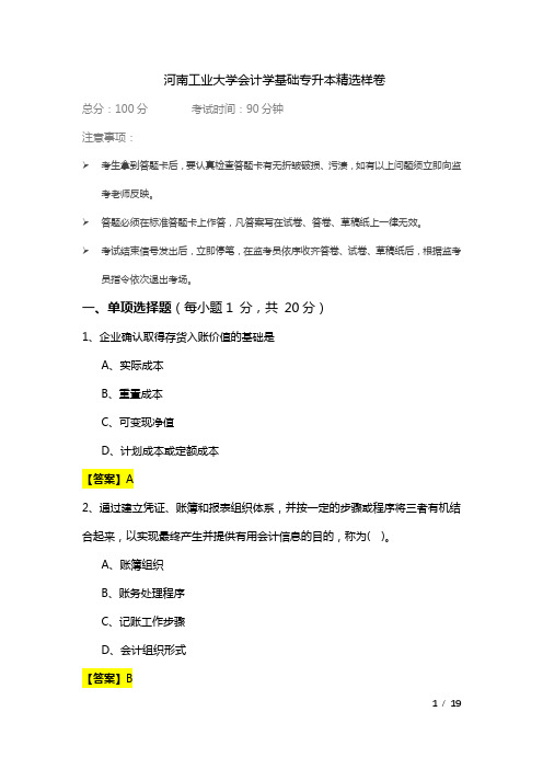 河南工业大学往年会计学基础专升本精选样卷及答案