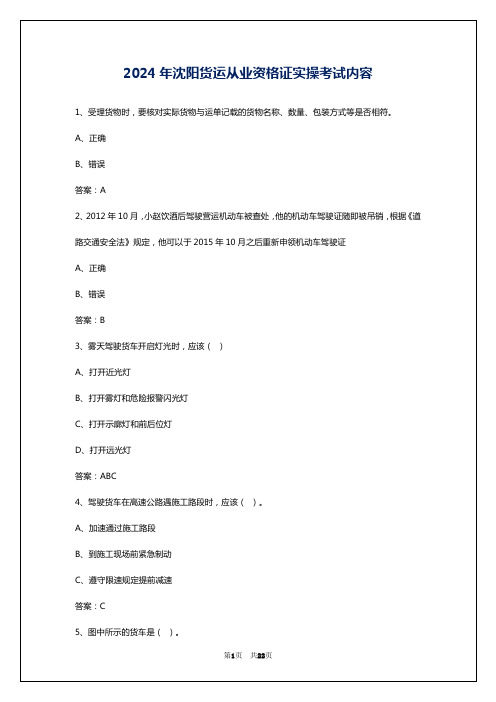 2024年沈阳货运从业资格证实操考试内容