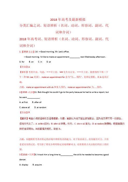 专题01词、短语辨析(名词、动词、形容词、副词)-2018年高考题和高考模拟题英语分项版汇编Word版含解析