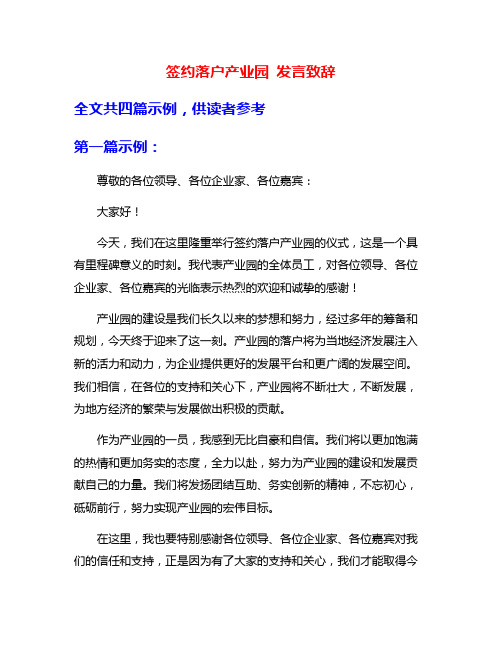 签约落户产业园 发言致辞