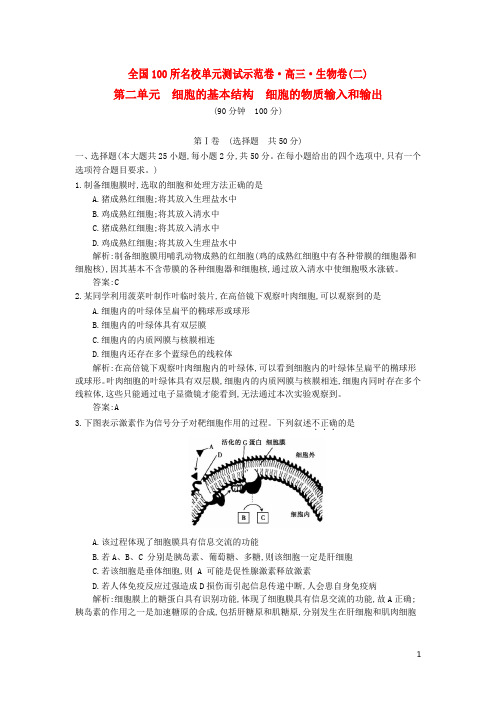 高三生物一轮复习备考 第二单元 细胞的基本结构 细胞的物质输入和输出(教师用卷) 新人教版