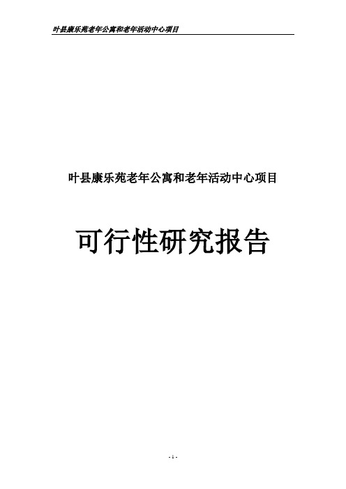 老年公寓建设项目可行性研究报告