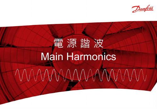 谐波Harmonics 介绍