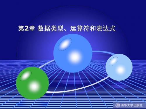 C语言 数据类型、运算符和表达式解读