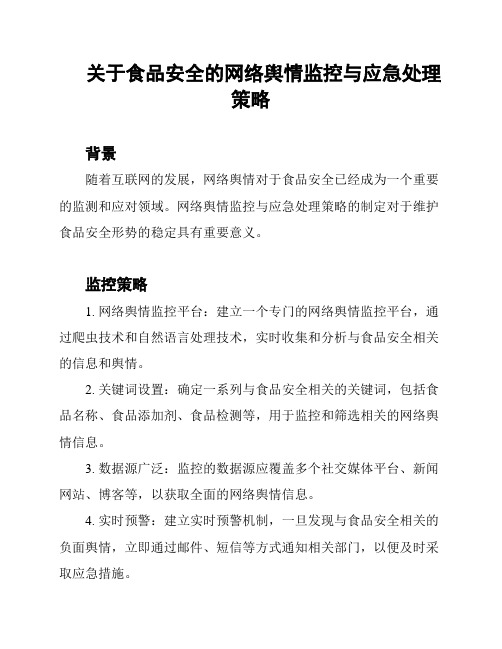 关于食品安全的网络舆情监控与应急处理策略