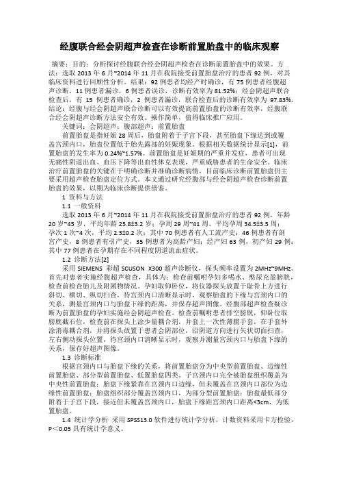 经腹联合经会阴超声检查在诊断前置胎盘中的临床观察