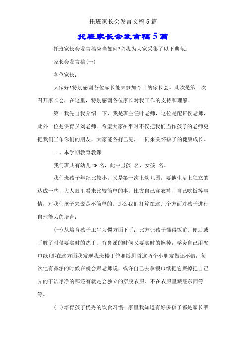 托班家长会发言文稿5篇