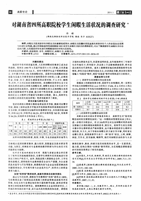 对湖南省四所高职院校学生闲暇生活状况的调查研究