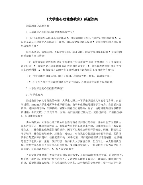 《大学生心理健康教育》试题答案