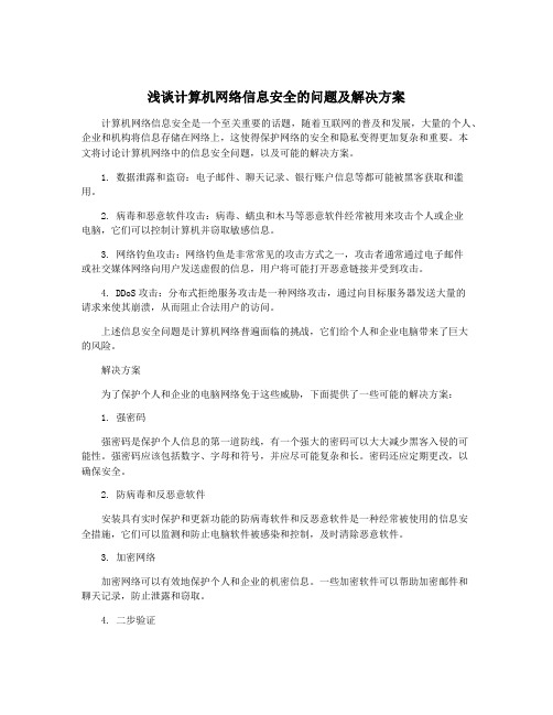 浅谈计算机网络信息安全的问题及解决方案