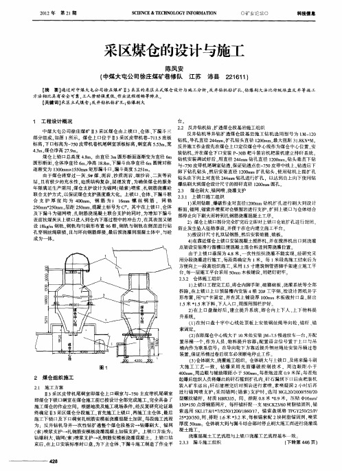 采区煤仓的设计与施工