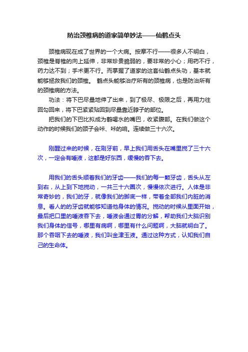 防治颈椎病的道家简单妙法——仙鹤点头