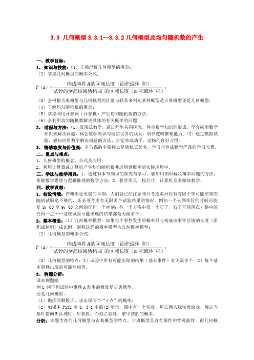 安徽工业大学附属中学高中数学 3.3.1—3.3.2几何概型及均匀随机数的产生教案 新人教b版必修3