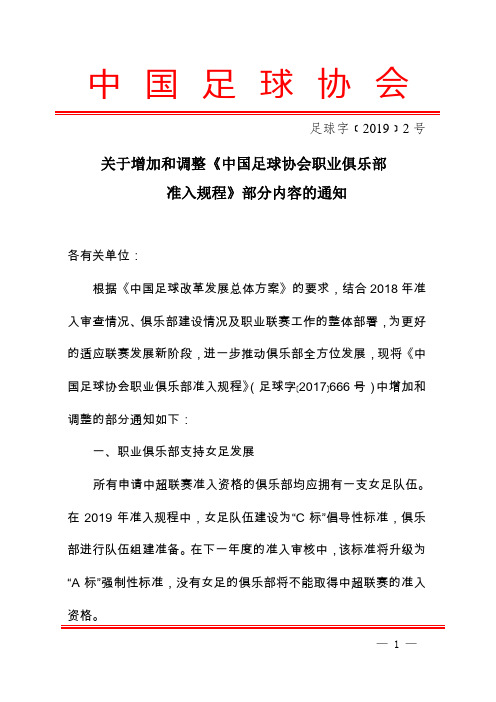 中国足球协会职业俱乐部准入规程