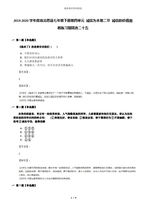 2019-2020学年度政治思品七年级下册第四单元 诚信为本第二节 诚信的价值湘教版习题精选二十五