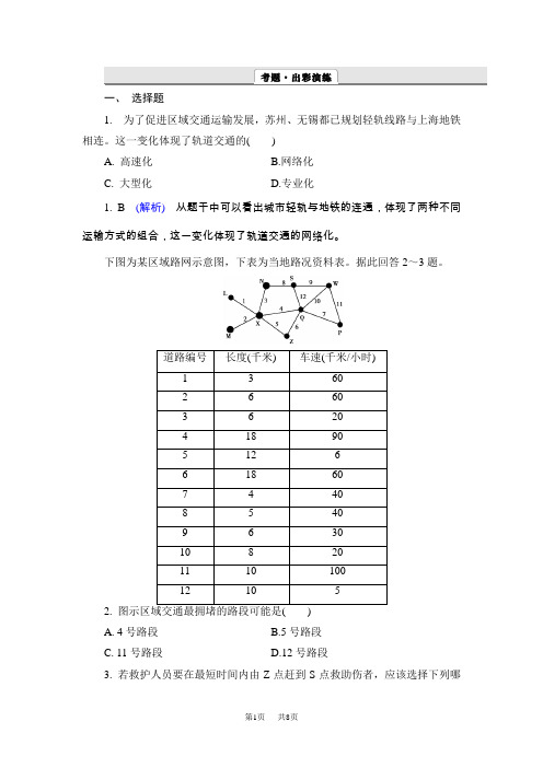 高考地理一轮作业：10-1 交通运输方式和布局 含解析