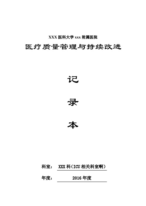 ICU、重症医学科医疗质量持续改进记录本