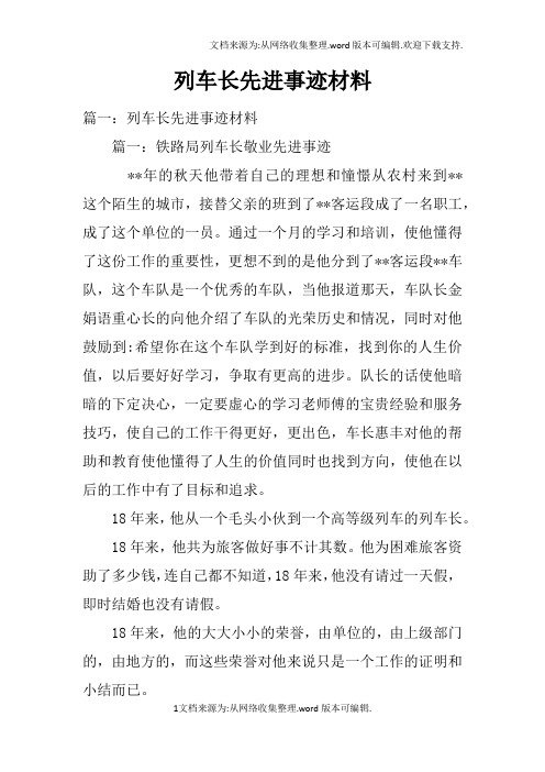 列车长先进事迹材料doc