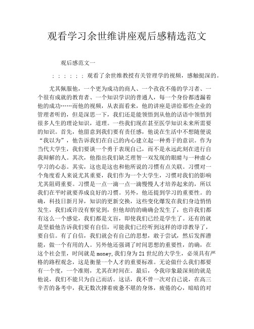 观看学习余世维讲座观后感精选范文