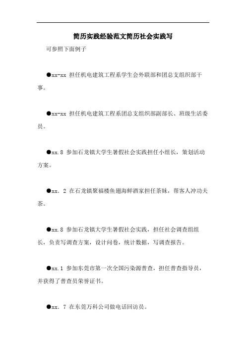 简历实践经验范文简历社会实践写