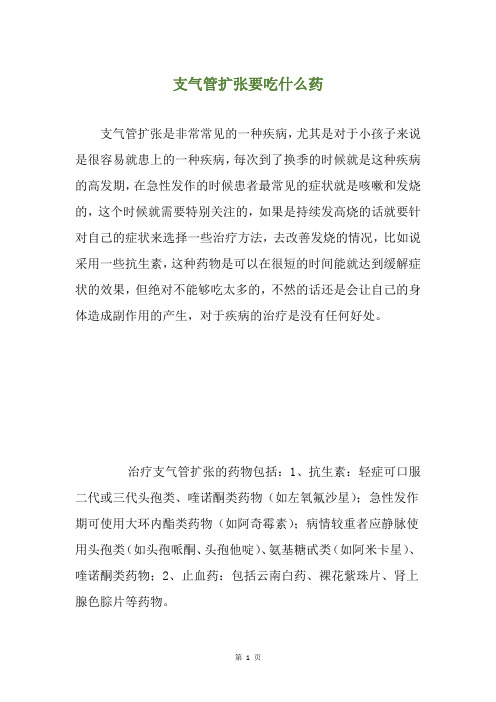 支气管扩张要吃什么药