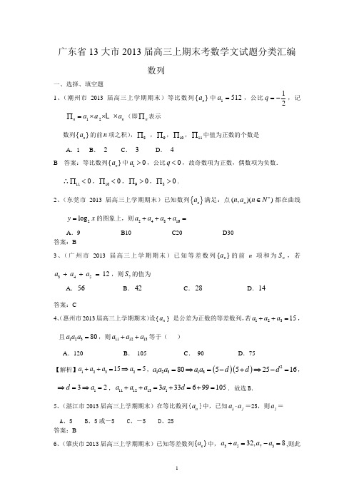 江苏2013届高三数学(文)试题分类汇编： 数列