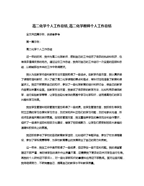 高二化学个人工作总结_高二化学教师个人工作总结