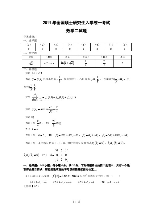 2011年全国硕士研究生入学统一考试数学二试题及答案