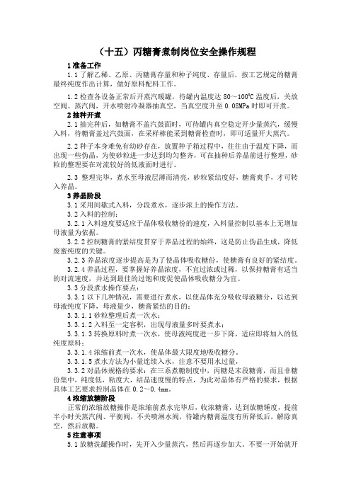 (全网最全)丙糖膏煮制岗位安全操作规程(15)