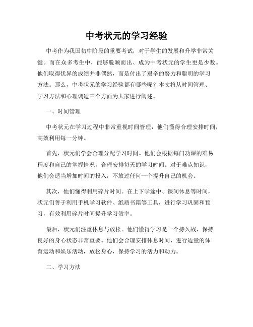 中考状元的学习经验