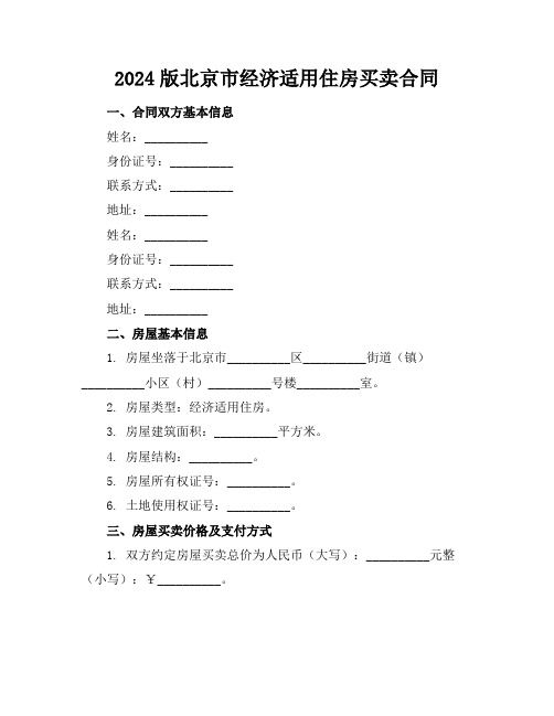 2024版北京市经济适用住房买卖合同