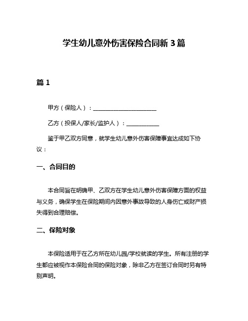 学生幼儿意外伤害保险合同新3篇