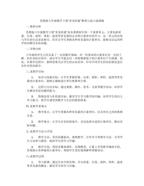 苏教版六年级数学下册“常见的量”整理与复习说课稿