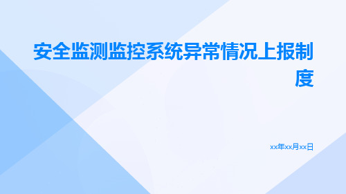 安全监测监控系统异常情况上报制度