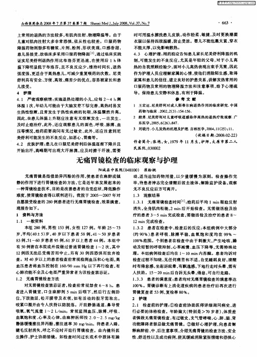 无痛胃镜检查的临床观察与护理
