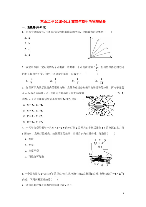 福建省东山县第二中学2016届高三物理上学期期中试题