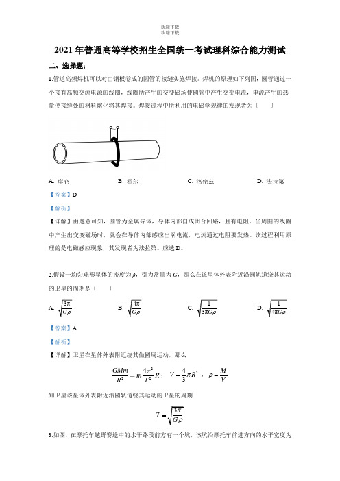 2021年高考真题-理综物理(全国卷II)(解析版)