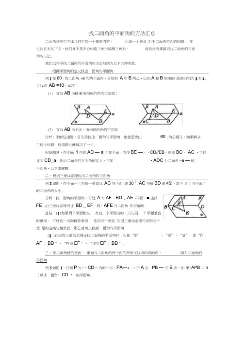 (完整版)找二面角的平面角的方法汇总