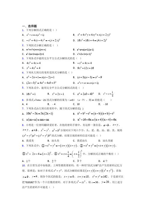 (常考题)北师大版初中数学八年级数学下册第四单元《因式分解》测试(含答案解析)(1)