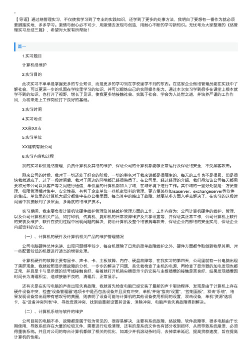 网络管理实习总结三篇