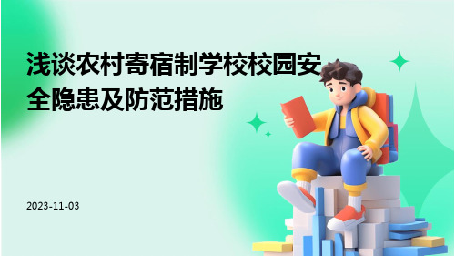 浅谈农村寄宿制学校校园安全隐患及防范措施