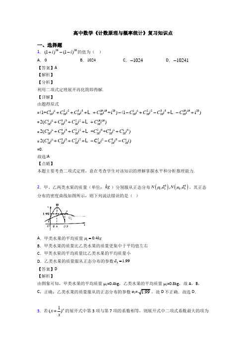 高考数学压轴专题人教版备战高考《计数原理与概率统计》知识点总复习有解析